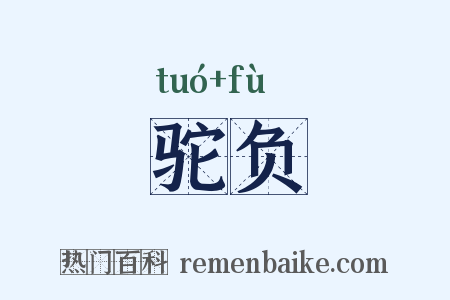 驼负是什么意思的图片